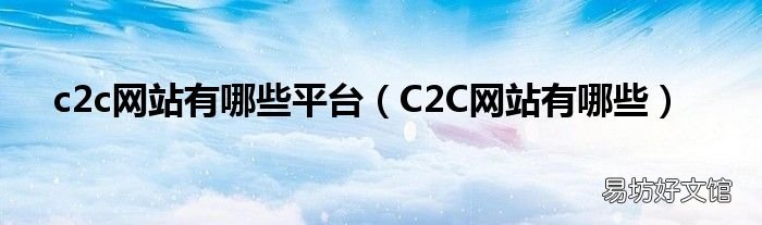 C2C网站有哪些 c2c网站有哪些平台