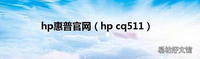 hp cq511 hp惠普官网