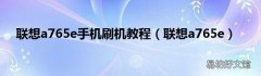 联想a765e 联想a765e手机刷机教程