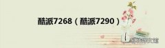 酷派7290 酷派7268