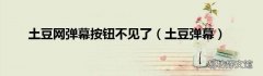 土豆弹幕 土豆网弹幕按钮不见了