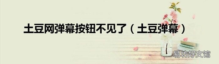 土豆弹幕 土豆网弹幕按钮不见了