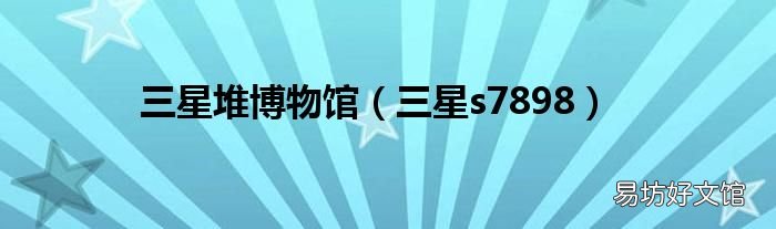 三星s7898 三星堆博物馆