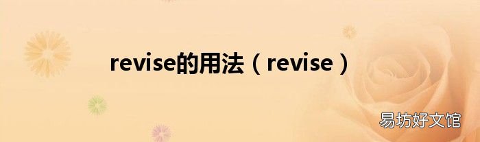 revise revise的用法