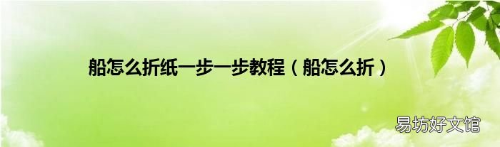 船怎么折 船怎么折纸一步一步教程