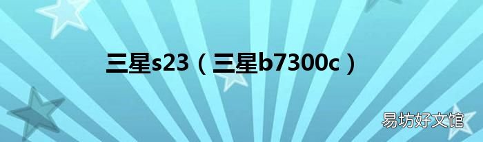 三星b7300c 三星s23