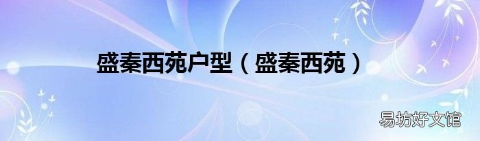 盛秦西苑 盛秦西苑户型