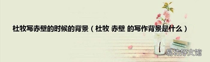 杜牧 赤壁 的写作背景是什么 杜牧写赤壁的时候的背景