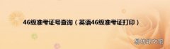 英语46级准考证打印 46级准考证号查询