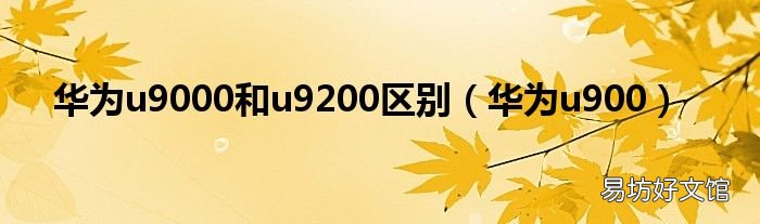 华为u900 华为u9000和u9200区别