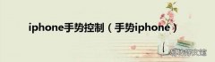 手势iphone iphone手势控制