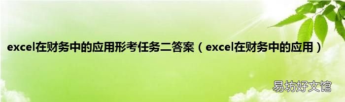 excel在财务中的应用 excel在财务中的应用形考任务二答案