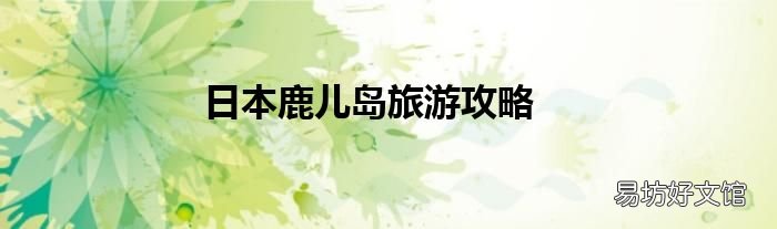 日本鹿儿岛旅游攻略
