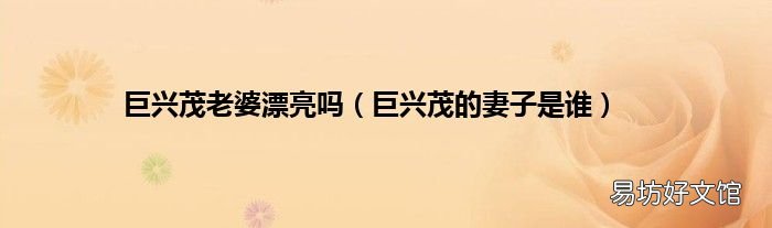 巨兴茂的妻子是谁 巨兴茂老婆漂亮吗
