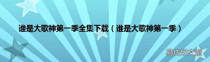谁是大歌神第一季 谁是大歌神第一季全集下载