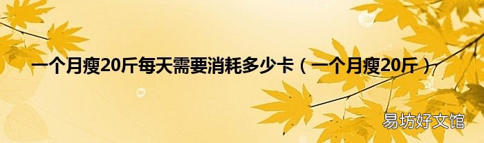 一个月瘦20斤 一个月瘦20斤每天需要消耗多少卡