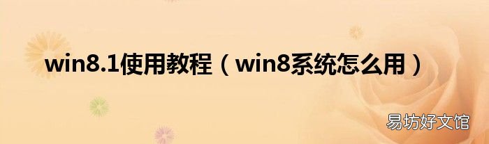win8系统怎么用 win8.1使用教程