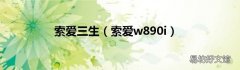 索爱w890i 索爱三生