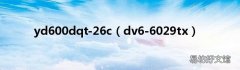 dv6-6029tx yd600dqt-26c