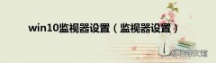 监视器设置 win10监视器设置