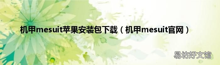 机甲mesuit官网 机甲mesuit苹果安装包下载