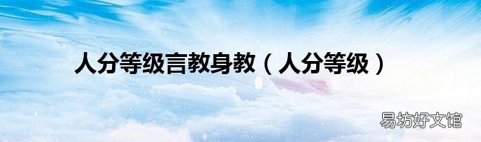 人分等级 人分等级言教身教