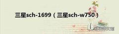 三星sch-w750 三星sch-1699