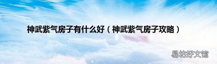 神武紫气房子攻略 神武紫气房子有什么好