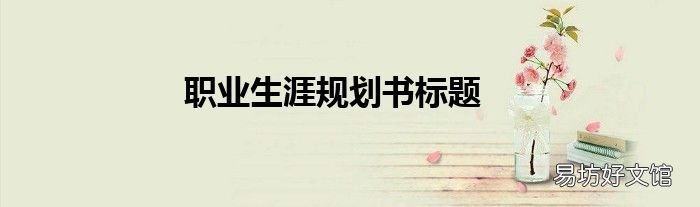 职业生涯规划书标题
