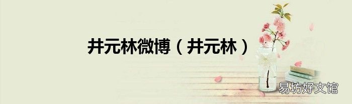 井元林 井元林微博