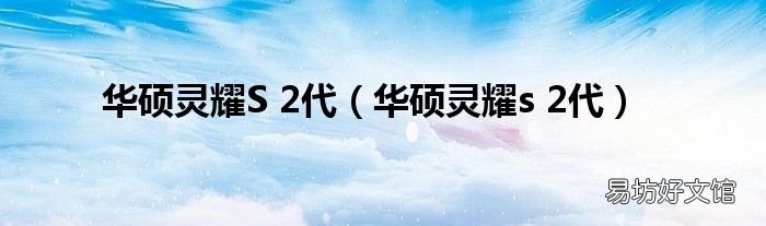 华硕灵耀s 2代 华硕灵耀S 2代