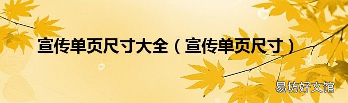 宣传单页尺寸 宣传单页尺寸大全