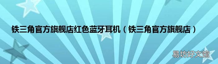 铁三角官方旗舰店 铁三角官方旗舰店红色蓝牙耳机