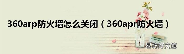 360apr防火墙 360arp防火墙怎么关闭