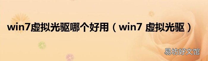 win7 虚拟光驱 win7虚拟光驱哪个好用