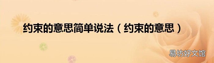 约束的意思 约束的意思简单说法