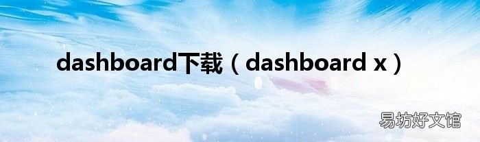 dashboard x dashboard下载