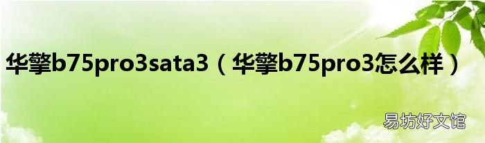 华擎b75pro3怎么样 华擎b75pro3sata3