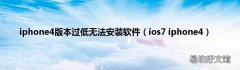 ios7 iphone4 iphone4版本过低无法安装软件