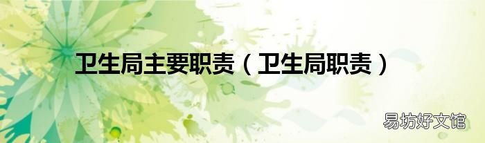 卫生局职责 卫生局主要职责