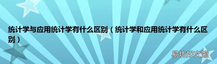 统计学和应用统计学有什么区别 统计学与应用统计学有什么区别