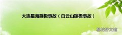 白云山蹦极事故 大连星海蹦极事故