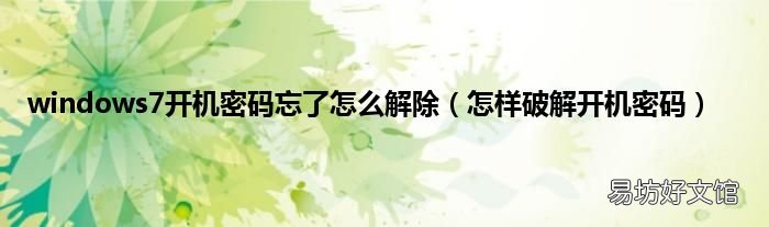 怎样破解开机密码 windows7开机密码忘了怎么解除
