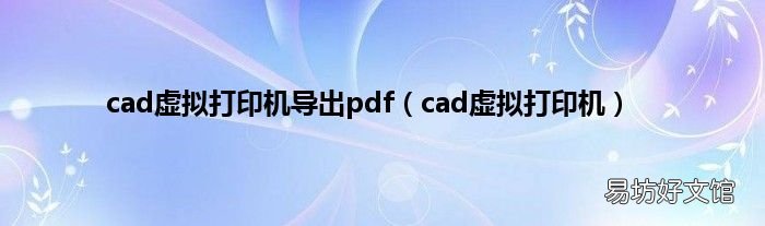 cad虚拟打印机 cad虚拟打印机导出pdf
