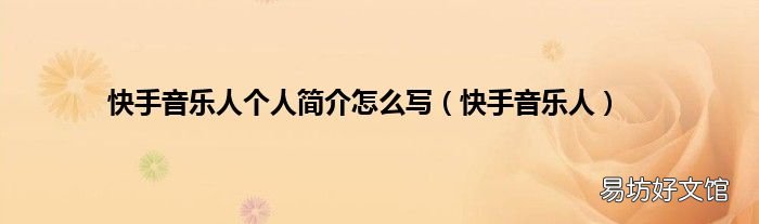 快手音乐人 快手音乐人个人简介怎么写