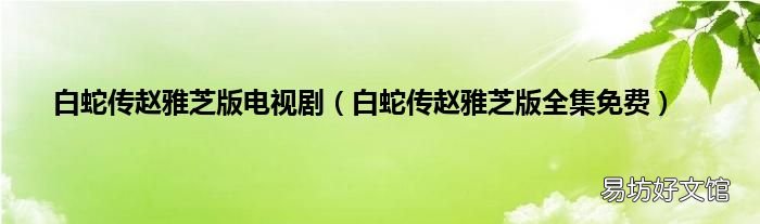 白蛇传赵雅芝版全集免费 白蛇传赵雅芝版电视剧