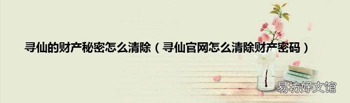 寻仙官网怎么清除财产密码 寻仙的财产秘密怎么清除
