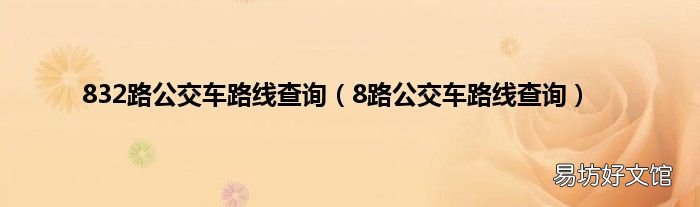 8路公交车路线查询 832路公交车路线查询