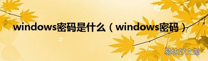 windows密码 windows密码是什么