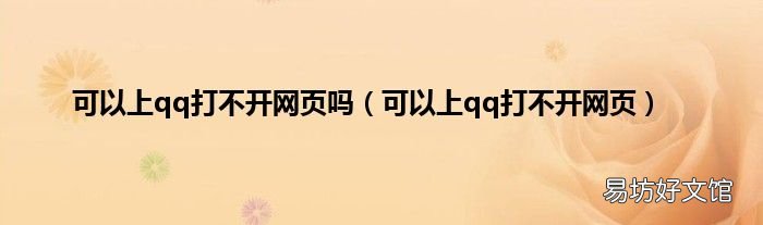 可以上qq打不开网页 可以上qq打不开网页吗